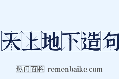 天上地下造句是什么意思的图片